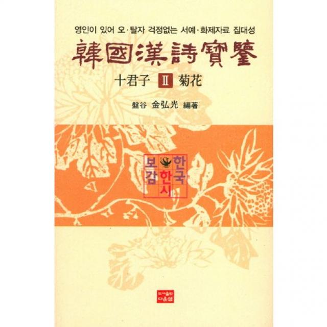 [다운샘]한국한시보감 십군자. 2: 국화_김흥광_2016, 다운샘