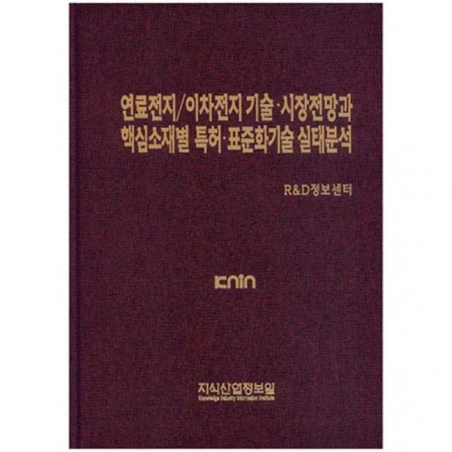  지식산업정보원 연료전지 이차전지 기술 시장전망과 핵심소재별 특허 표준화기술 실태분석_r&d정보센터_2014 지식산업정보원