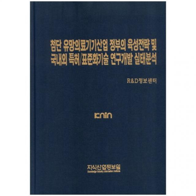  지식산업정보원 첨단 유망의료기기산업 정부의 육성전략 및 국내외 특허/표준화기술 연구개발 실태분석:knin_r&d정보센터_2015 지식산업정보원