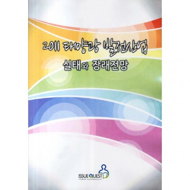  이슈퀘스트 태양광 발전산업 실태와 장래전망 2011 _이슈퀘스트 편집부_2011 이슈퀘스트