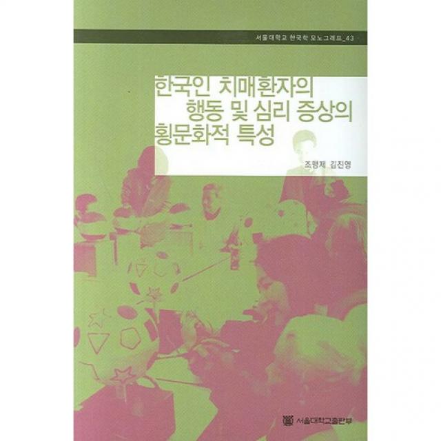 [서울대학교출판부]한국인 치매환자의 행동 및 심리 증상의 횡문화적 특성 -서울대학교 한국학 모노그래프43_조맹제_2006, 서울대학교출판부