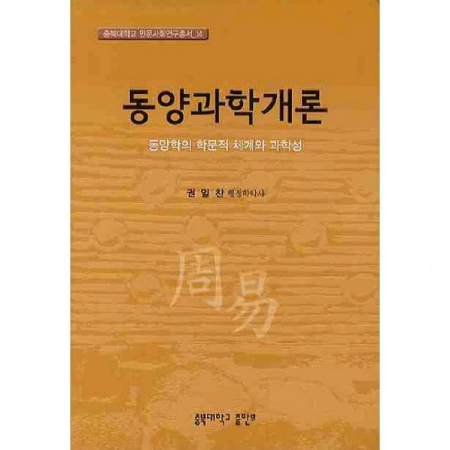 [충북대학교출판부]동양과학개론 : 동양학의 학문적 체계와 과학성_권일찬_2010, 충북대학교출판부