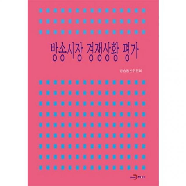  진한엠앤비 방송시장 경쟁상황 평가_방송통신위원회_2014 진한엠앤비