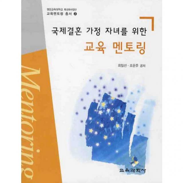 [교육과학사]국제결혼 가정 자녀를 위한 교육 멘토링_최일선_2008, 교육과학사