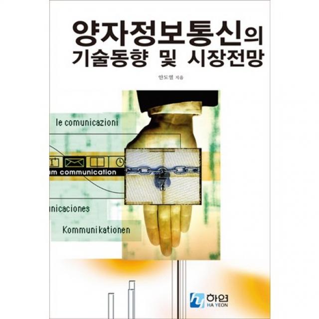 [하연]양자정보통신의 기술동향 및 시장전망_안도열_2012, 하연