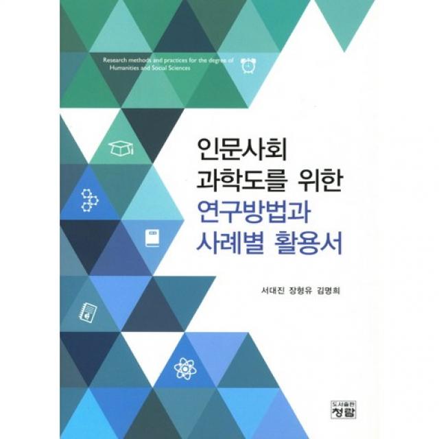 [청람]인문사회 과학도를 위한 연구방법과 사례별 활용서_서대진_2016, 청람