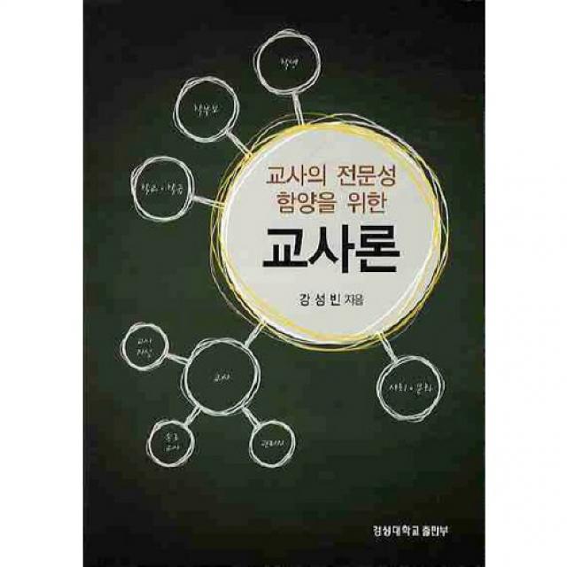 [경성대학교출판부]교사의 전문성 함양을 위한 교사론_강성빈_2010, 경성대학교출판부