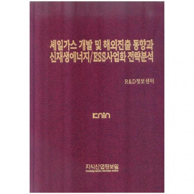 [지식산업정보원]셰일가스 개발 및 해외진출 동향과 신재생에너지 ESS사업화 전략분석_R&D정보센터_2014, 지식산업정보원