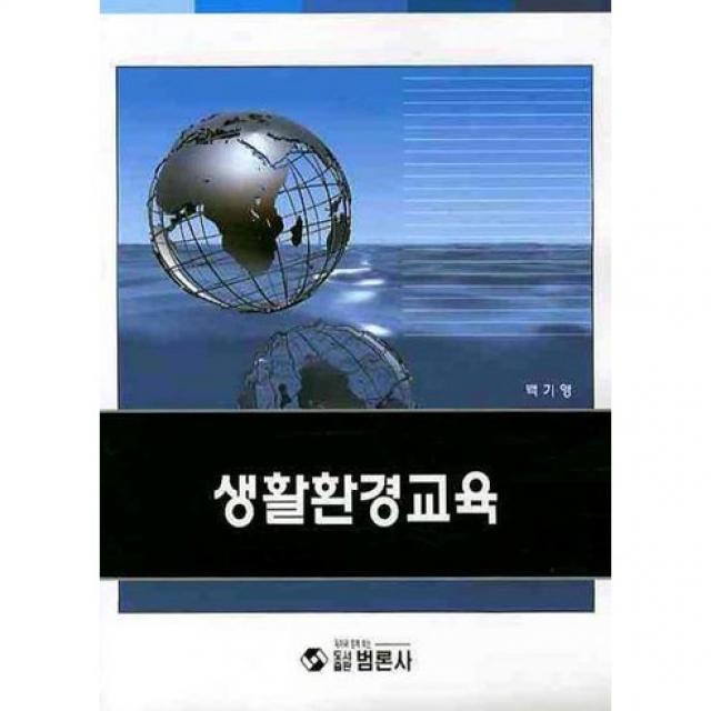 [범론사]생활환경교육_백기영_2009, 범론사