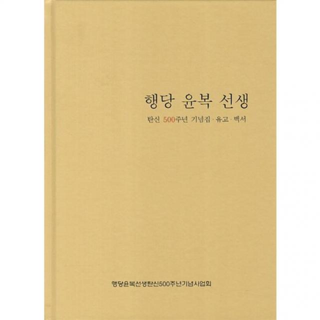 [을지출판공사]행당 윤복 선생:탄신 500주년 기념집 유고 백서_행당윤복선생단신500주년기념사업회_2013, 을지출판공사