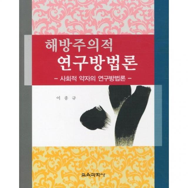 [교육과학사]해방주의적 연구방법론:사회적 약자의 연구방법론_이종규_2011, 교육과학사