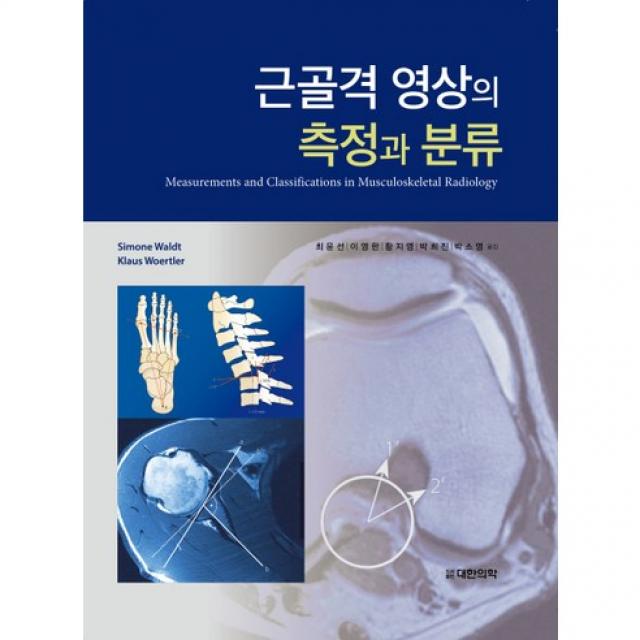  대한의학서적 근골격 영상의 측정과 분류_simone Waldt_2016 대한의학서적