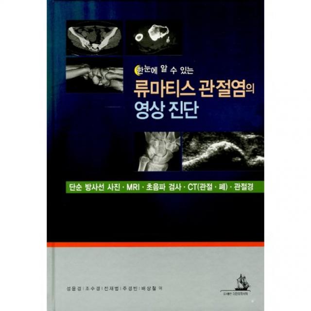 [대한의학서적]한눈에 알수있는 류마티스 관절염의 영상진단:단순 방사선 사진 MRI 초음파 검사 CT 관절경_KAZUHIKO INOUE_2011, 대한의학서적