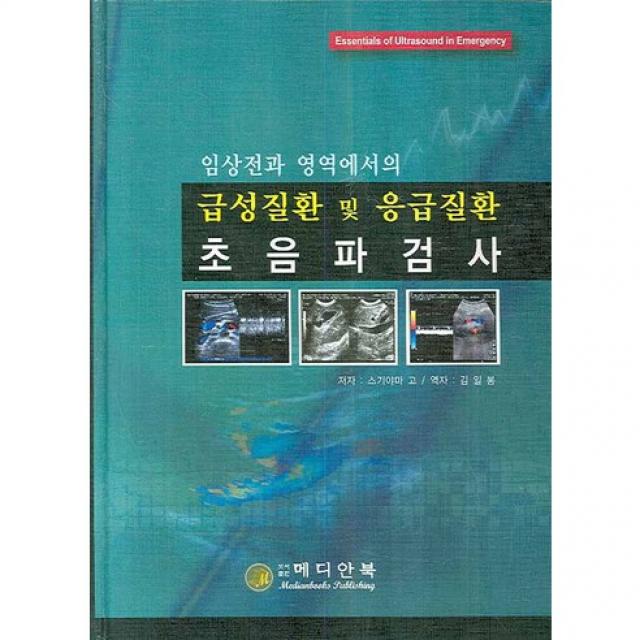 [메디안북]임상전과 영역에서의 급성질환 및 응급질환 초음파검사_스기야마 고_2008, 메디안북