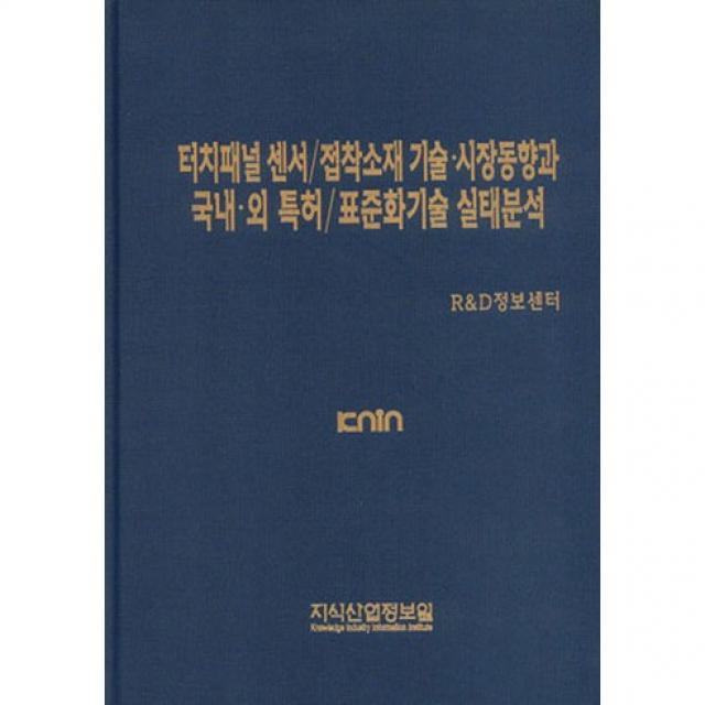  지식산업정보원 터치패널 센서/접착소재 기술 시장 동향과 국내 외 특허/표준화 기술 실태분석_r&d정보센터_2014 지식산업정보원