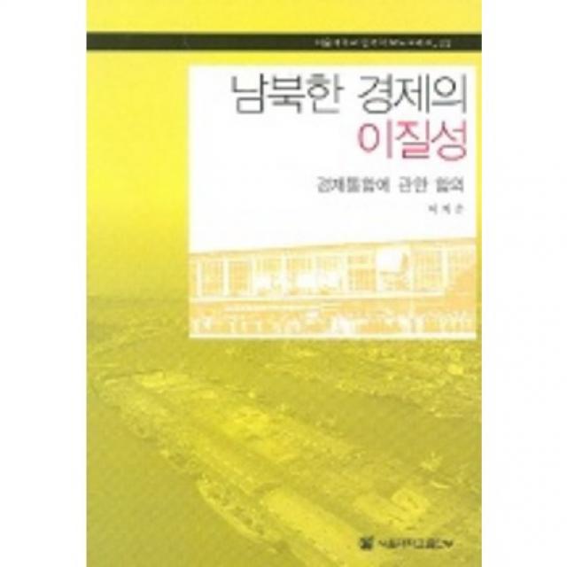 [서울대학교출판부]남북한 경제의 이질성 : 경제통합에 관한 함의_이지순_2004, 서울대학교출판부