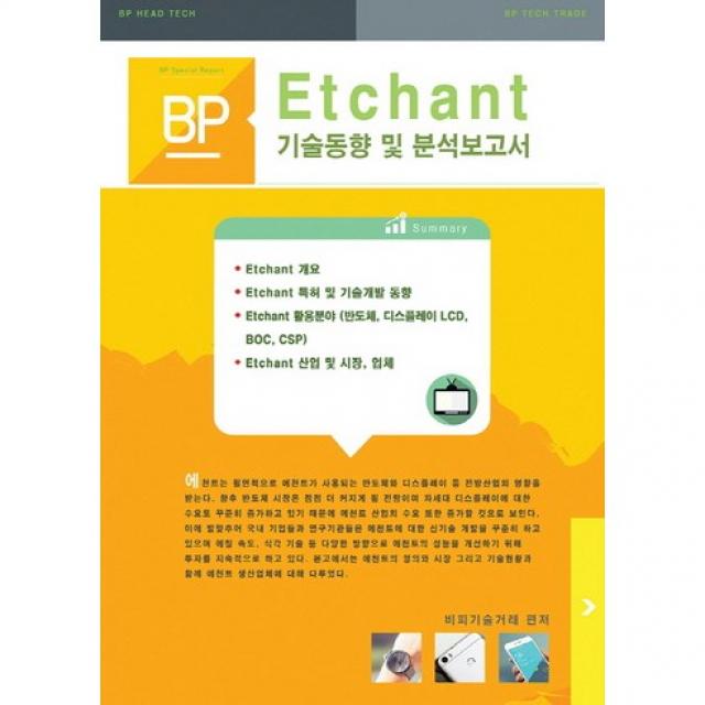 [비피기술거래]Etchant 기술동향 및 분석보고서_비피기술거래_2016, 비피기술거래