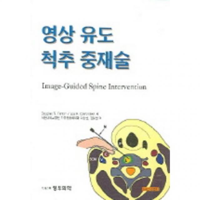  정우의학 영상 유도 척추 중재술_douglas S.fenton 외_2005 정우의학