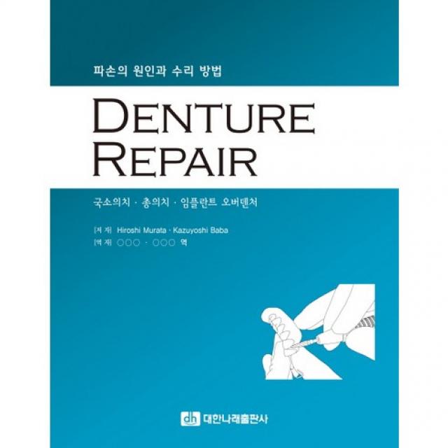  대한나래출판사 Denture Repair:파손의 원인과 수리 방법_hiroshi Murata_2017 대한나래출판사