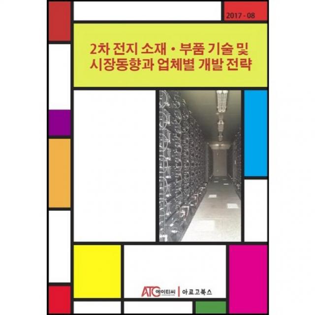 [아르고북스(Argo books)]2차 전지 소재 부품 기술 및 시장동향과 업체별 개발 전략_편집부_2017, 아르고북스(Argo books)