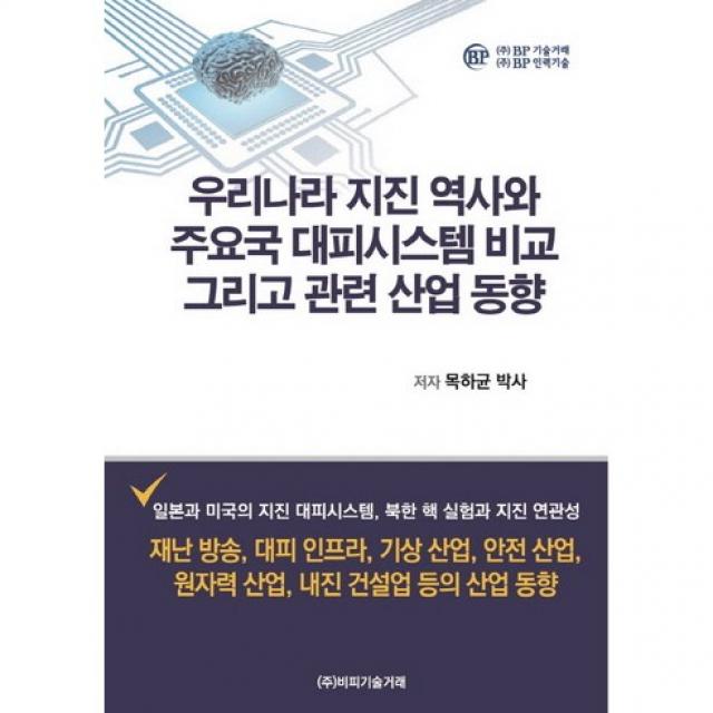 [비피기술거래]우리나라 지진 역사와 주요국 대피시스템 비교 그리고 관련 산업 동향_목하균_2016, 비피기술거래