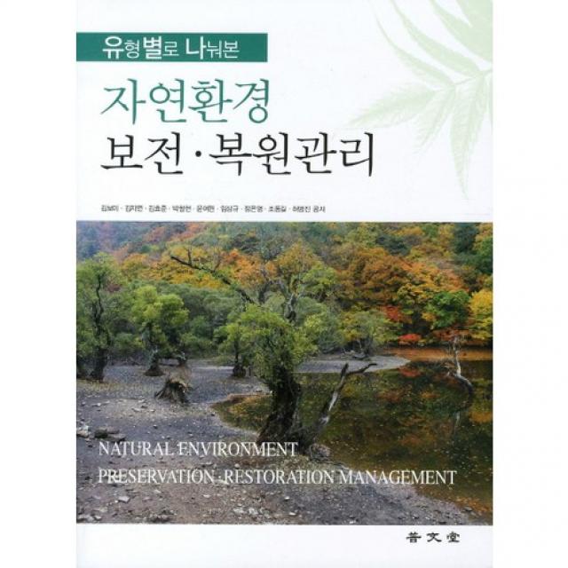 [보문당]유형별로 나눠본 자연환경 보전 복원관리_김보미_2011, 보문당