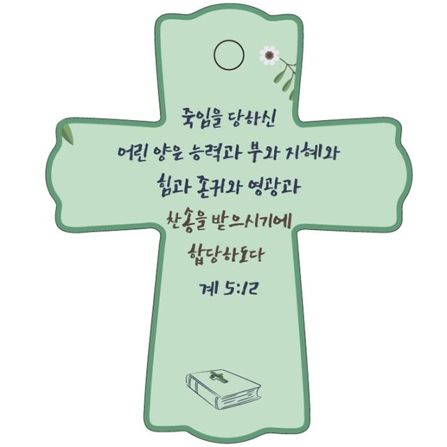 조이랜드 성경말씀 차량용 스탠드 장식품 cross 1 계5장12절, 초록