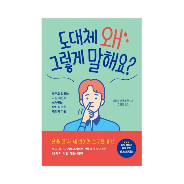 도대체 왜 그렇게 말해요?:함부로 말하는 사람 때문에 상처받는 당신을 위한 대화의 기술, 가나출판사