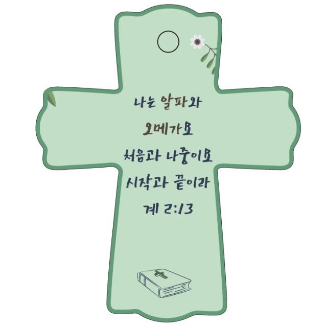 조이랜드 성경말씀 차량용스탠드 cross 1 계2장13절, 초록