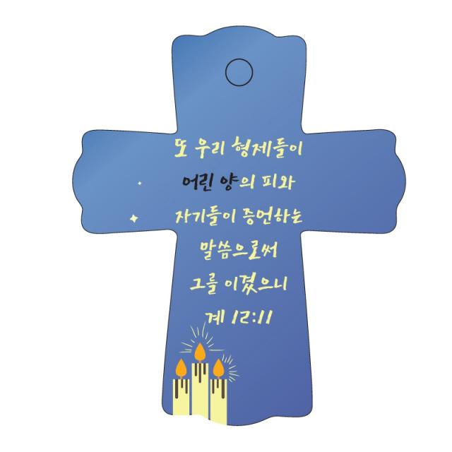 조이랜드 성경말씀 차량용스탠드 cross 1 계12장11절, 파랑