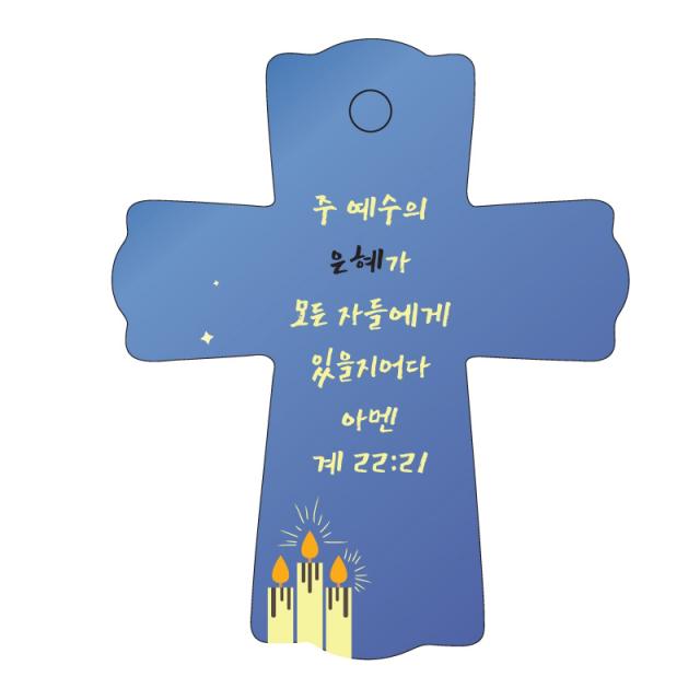 조이랜드 성경말씀 차량용스탠드 cross 1 계22장21절, 파랑
