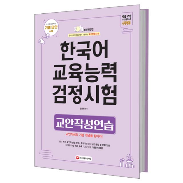 2019 한국어교육능력검정시험 교안작성연습, 시대고시기획