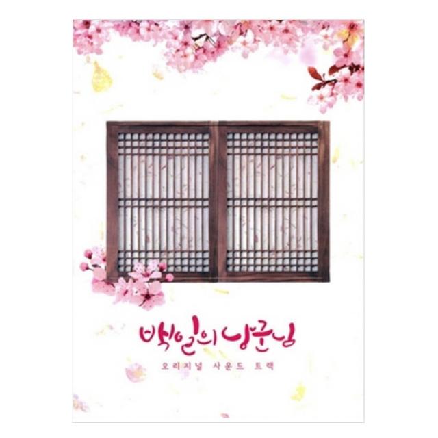 O.S.T - 백일의 낭군님 TVN 월화드라마, 1CD