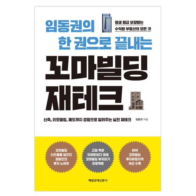 임동권의 한 권으로 끝내는 꼬마빌딩 재테크 : 평생 월급 보장받는 수익형 부동산의 모든 것, 매일경제신문사