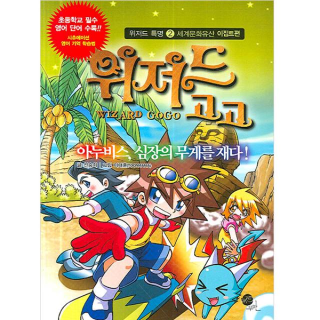 위저드 고고 2 : 아누비스 심장의 무게를 재다, 무한