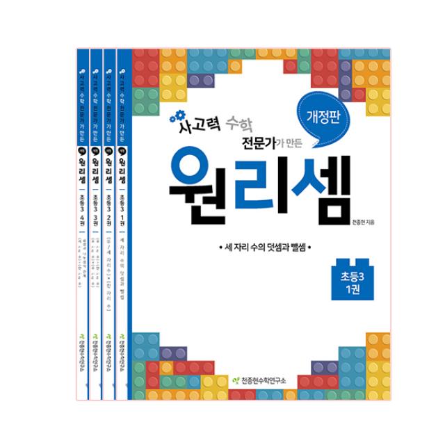 원리셈 초등3 세트, 천종현수학연구소