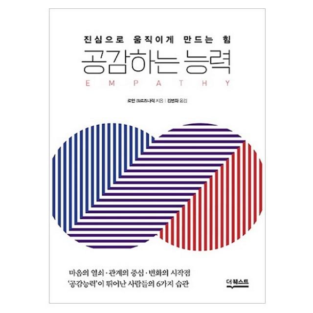 공감하는 능력 : 진심으로 움직이게 만드는 힘, 더퀘스트