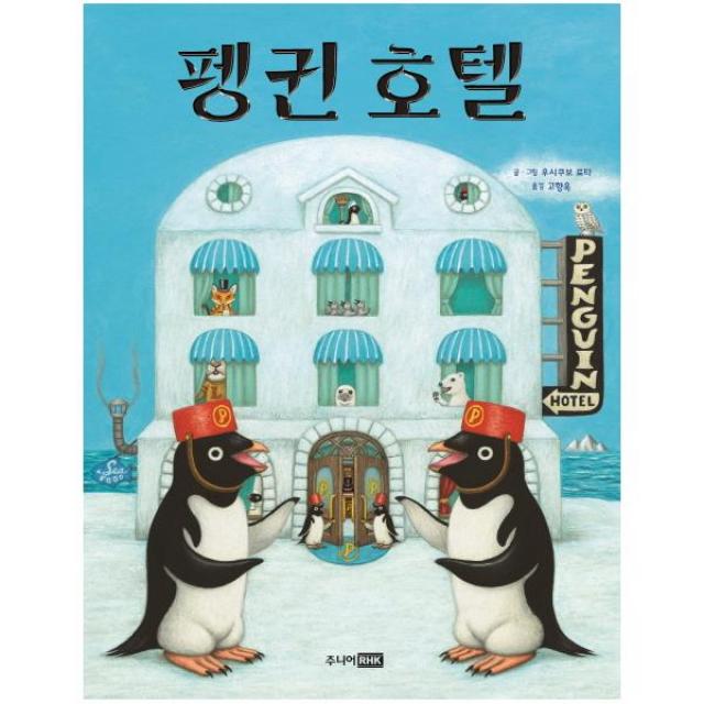펭귄 호텔 양장본 주니어rhk
