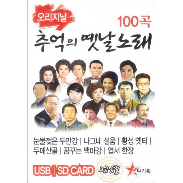 오리지날 추억의 옛날노래 100곡 Usb 1usb