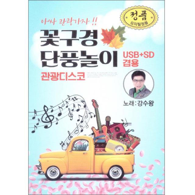 꽃구경 단풍놀이 관광디스코 USB, 1CD