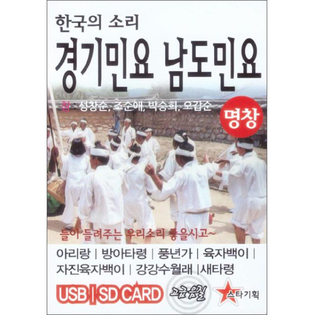 한국의 소리 경기민요 남도민요 Usb 1cd
