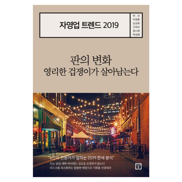 2019 자영업 트렌드 : 판의 변화 영리한 겁쟁이가 살아남는다, 미래의창