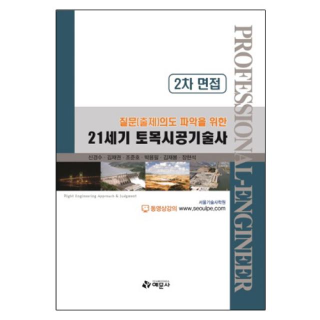 질문 출제 의도 파악을 위한 21세기 토목시공기술사 2차 면접 예문사