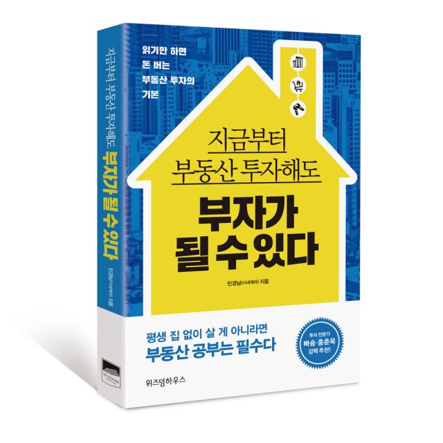 지금부터 부동산 투자해도 부자가 될 수 있다 : 읽기만 하면 돈 버는 부동산 투자의 기본, 위즈덤하우스