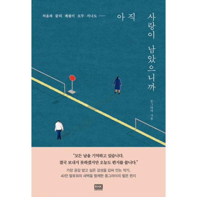 처음과 끝의 계절이 모두 지나도 아직 사랑이 남았으니까, 알에이치코리아