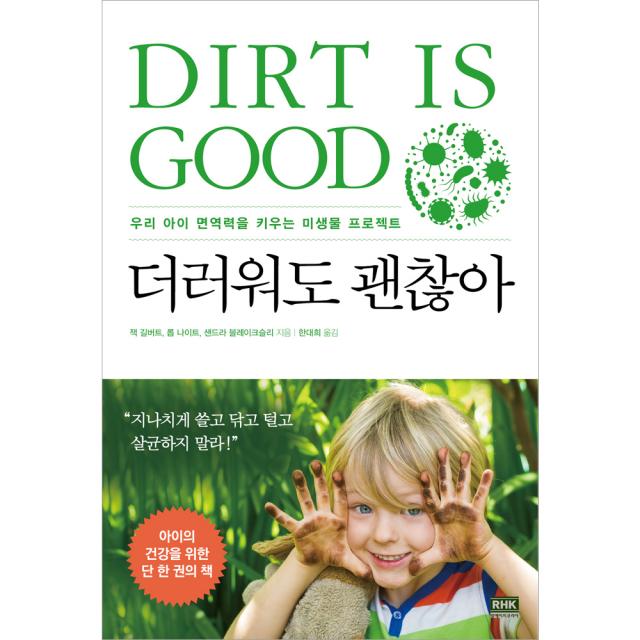 더러워도 괜찮아 : 우리아이 면역력 키우는 미생물 프로젝트, 알에이치코리아
