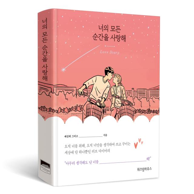 너의 모든 순간을 사랑해, 위즈덤하우스