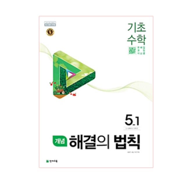 개념 해결의 법칙 기초수학 5 1 2019 천재교육