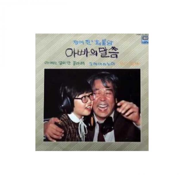 정여진/ 최불암 - 아빠의 말씀 LP MINIATURE