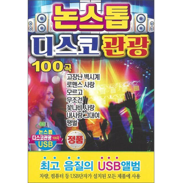 논스톱 디스코 관광 100곡 USB